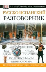 Русско-испанский разговорник