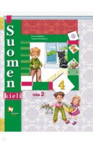Финский язык. 4 класс. Учебник. В 2-х частях. Часть 2. ФГОС / Сурьялайнен Ирина Андреевна, Братчикова Надежда Станиславовна