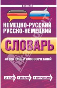 Новый немецко-русский, русско-немецкий словарь. 40000 слов и словосочетаний / Байков Владимир Дмитриевич, Бёме Иобст