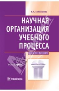 Научная организация учебного процесса: учебное пособие / Белогурова Валентина Андреевна