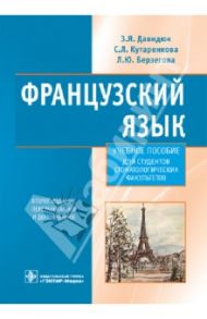 Французский язык. Учебное пособие / Давидюк Зоя Яковлевна, Берзегова Людмила Юрьевна, Кутаренкова Светлана Леонтьевна