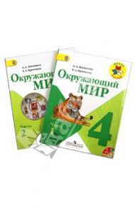 Окружающий мир. 4 класс. Учебник для общеобразовательных учреждений. В 2 частях. ФГОС (+CD) / Плешаков Андрей Анатольевич, Крючкова Елена Алексеевна