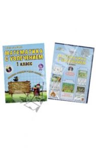 Математика с увлечение. 1 класс. Интегрированный образовательный курс. Программа курса. ФГОС (+CD) / Буряк Мария Викторовна, Карышева Елена Николаевна