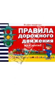 Правила дорожного движения для детей / Гордиенко Сергей Анатольевич
