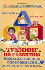 Тренинг по развитию познавательных способностей детей дошкольного возраста. Диагностика. Коррекция / Трясорукова Татьяна Петровна