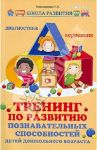 Тренинг по развитию познавательных способностей детей дошкольного возраста. Диагностика. Коррекция / Трясорукова Татьяна Петровна
