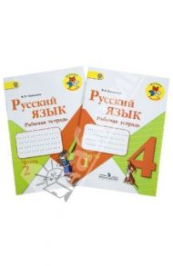 Русский язык. 4 класс. Рабочая тетрадь. Пособие в 2-х частях. ФГОС / Канакина Валентина Павловна