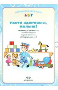 Расти здоровым, малыш! Особенности физического воспитания детей второго года жизни (с года до 2 лет) / Кириллова Юлия Анатольевна