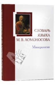 Словарь языка М.В. Ломоносова. Минералогия. Словарь-справочник. Выпуск 5