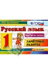 Русский язык. 1 класс. Зачетные работы. ФГОС / Кузнецова Марта Ивановна