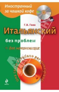 Итальянский без проблем для начинающих (+CD) / Гава Галина Васильевна