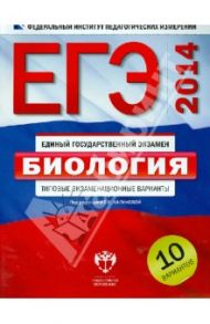 ЕГЭ-2014. Биология. Типовые экзаменационные варианты: 10 вариантов / Калинова Галина Серафимовна, Петросова Рената Арменаковна, Никишова Елена Александровна