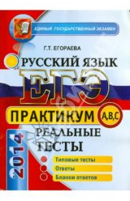 ЕГЭ 2014. Русский язык. Практикум по выполнению типовых тестовых заданий ЕГЭ / Егораева Галина Тимофеевна