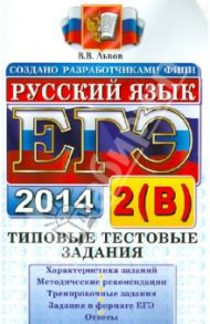Русский язык. Типовые тестовые задания. Подготовка к выполнению части 2(В). ЕГЭ 2014 / Львов Валентин Витальевич