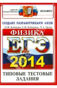 ЕГЭ 2014. Физика. Тестовые типовые задания / Кабардин Олег Федорович, Кабардина Светлана Ильинична, Орлов Владимир Алексеевич