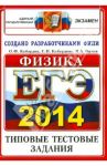 ЕГЭ 2014. Физика. Тестовые типовые задания / Кабардин Олег Федорович, Кабардина Светлана Ильинична, Орлов Владимир Алексеевич