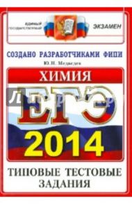 ЕГЭ 2014. Химия. Типовые тестовые задания / Медведев Юрий Николаевич