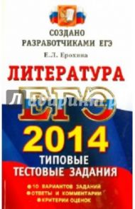 ЕГЭ 2014. Литература. Типовые тестовые задания / Ерохина Елена Ленвладовна