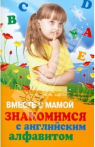 Вместе с мамой знакомимся с английским алфавитом / Трясорукова Татьяна Петровна