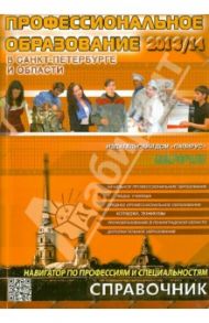 Профессиональное образование в Санкт-Петербурге и Ленинградской области. 2013/2014 / Васильева Е. А.
