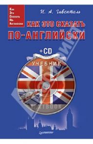 Как это сказать по-английски (+CD) / Гивенталь Инна Ариловна