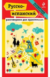 Русско-испанский разговорник для практичных / Прус Наталья Алексеевна, Апостол Г. П.