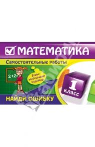 Математика: 1 класс. Найди ошибку. Занимательные задания / Берестова Елена Владимировна