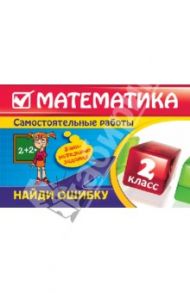 Математика. 2 класс. Найди ошибку. Занимательные задания / Марченко Ирина Степановна