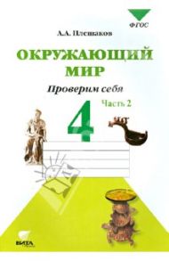 Окружающий мир. Проверим себя. 4 класс. Тетрадь для проверочных работ в 2-х частях. Часть 2. ФГОС / Плешаков Андрей Анатольевич, Крючкова Елена Алексеевна