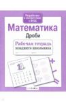 Математика. Дроби. ФГОС / Маврина Лариса