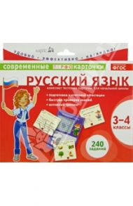 Русский язык. 3-4 классы. Комплект тестовых карточек для начальной школы. ФГОС / Аладышева М. В.
