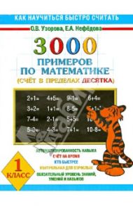 3000 примеров по математике. Счет в пределах десятка. 1 класс / Узорова Ольга Васильевна, Нефедова Елена Алексеевна