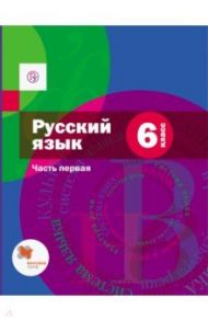 Русский язык. 6 класс. Учебник. В 2-х частях. Часть 1. ФГОС (+CD) / Шмелев Алексей Дмитриевич, Савчук Лариса Олеговна, Флоренская Эльза Александровна, Шмелева Елена Яковлевна