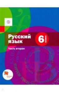 Русский язык. 6 класс. Учебник. Часть 2. ФГОС / Шмелев Алексей Дмитриевич, Флоренская Эльза Александровна, Шмелева Елена Яковлевна, Пешков Игорь Валентинович
