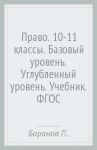 Право. 10-11 классы. Базовый уровень. Углубленный уровень. Учебник. ФГОС / Баранов Петр Анатольевич, Воронцов Александр Викторович, Романов Кирилл Сергеевич
