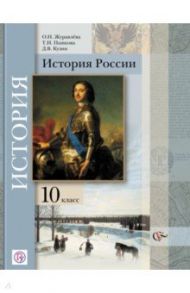 История России. 10 класс. Учебник. Базовый и углубленный уровни. ФГОС / Журавлева Ольга Николаевна, Пашкова Татьяна Ильинична, Кузин Дмитрий Владимирович
