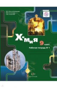 Химия. 9 класс. Рабочая тетрадь № 1 для учащихся общеобразовательных учреждений. ФГОС / Воскобойникова Нинэль Петровна, Галыгина Ирина Владимировна, Галыгина Лилия Владимировна