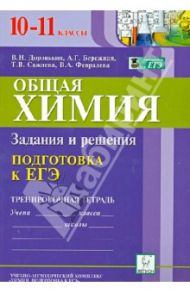 Общая химия. 10-11 класс. Подготовка к ЕГЭ. Задания и решения. Тренировочная тетрадь / Доронькин Владимир Николаевич, Сажнева Татьяна Владимировна, Февралева Валентина Александровна