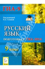 Русский язык. 9 класс. Подготовка к ГИА-2014 / Сенина Наталья Аркадьевна, Нарушевич Андрей Георгиевич, Гармаш Светлана Васильевна, Кобякова Галина Николаевна