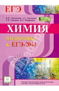Химия. Подготовка к ЕГЭ-2014 / Доронькин Владимир Николаевич, Сажнева Татьяна Владимировна, Февралева Валентина Александровна