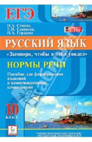 Русский язык. 10 класс. Нормы речи. "Заговори, чтобы я тебя увидел". Подготовка к ЕГЭ / Сенина Наталья Аркадьевна, Глянцева Татьяна Николаевна, Гурдаева Наталья Алексеевна