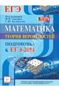Математика. Подготовка к ЕГЭ-2014. Теория вероятностей / Иванов Сергей Олегович, Коннова Елена Генриевна, Ханин Дмитрий Игоревич