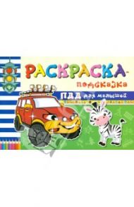 Раскраска-подсказка. ПДД для малышей / Гордиенко Сергей Анатольевич