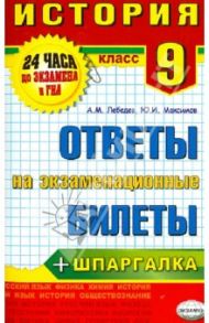 История. 9 класс. Ответы на экзаменационные билеты / Лебедев Александр Максимович, Максимов Юрий Иванович