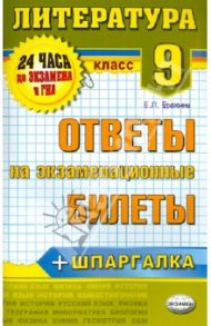 Литература. 9 класс. Ответы на экзаменационные билеты. ФГОС / Ерохина Елена Ленвладовна