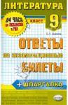 Литература. 9 класс. Ответы на экзаменационные билеты. ФГОС / Ерохина Елена Ленвладовна