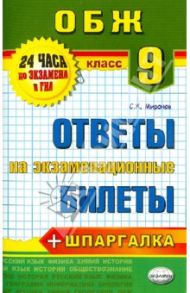 Основы безопасности жизнедеятельности. 9 класс. Ответы на экзаменационные билеты. ФГОС / Миронов Сергей Константинович