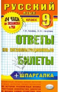 Русский язык. 9 класс. Ответы на экзаменационные билеты / Козлова Тамара Ильинична, Никулина Марина Юрьевна
