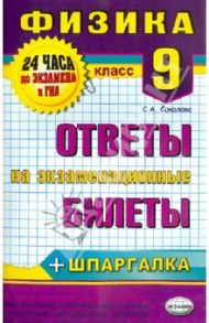 Физика. 9 класс. Ответы на экзаменационные билеты. ФГОС / Соколова Светлана Антоновна