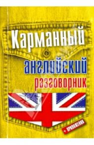 Карманный английский разговорник